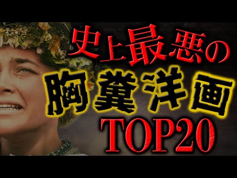 洋画史上最も最悪な胸糞映画ランキングTOP20