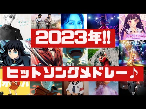 人気曲集結‼新曲含む2023年ヒットソングメドレー‼ ✨90曲以上✨　[2023 hit song medley]