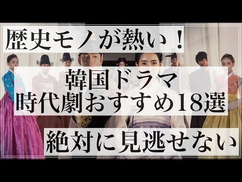 韓国ドラマ時代劇おすすめ18選【絶対に見逃せない！】