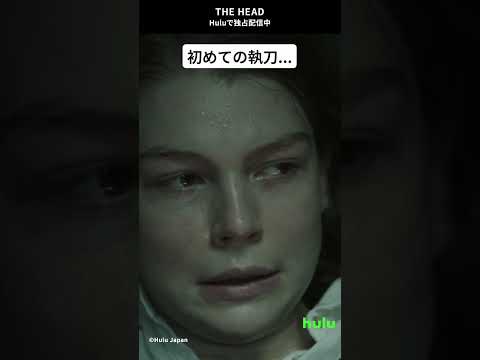 「THE HEAD」Season1～2 全話 Hulu独占配信中！