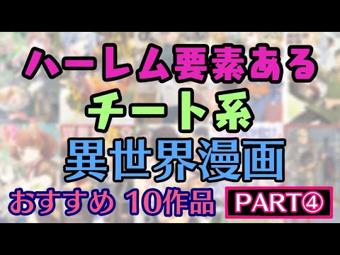 【おすすめ異世界漫画】『 ハーレム要素ある チート系 おすすめ 異世界漫画  PART3 』10作品【おすすめ なろう漫画】