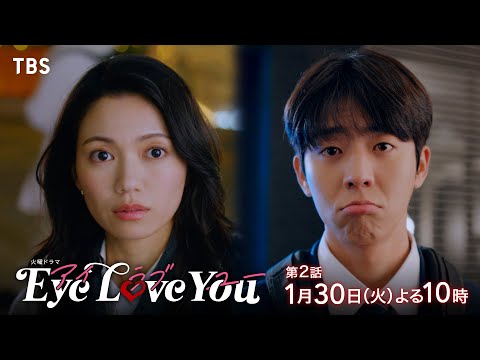 『Eye Love You』1/30(火)#2 まさかのオフィス･ラブ!? 禁断の恋が走り出す!!【TBS】