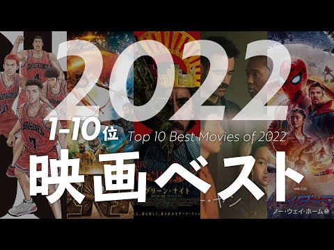 2022年映画ベスト10【映画ランキング TOP10】