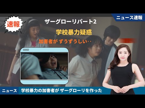 Netflix  (ネ﻿ッ﻿ト﻿フ﻿リ﻿ッ﻿ク﻿ス)  韓国ドラマ　ザ・グローリー  パート２ ～輝かしき復讐～ 学校暴力 疑惑が 出た