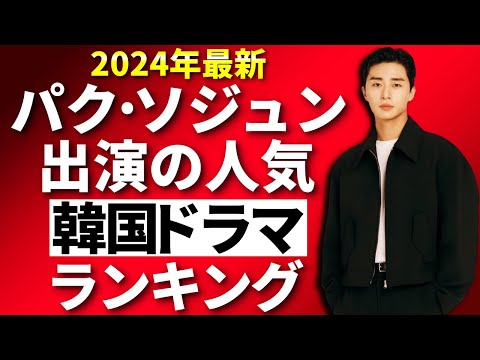 【韓流】2024年最新！パク・ソジュン出演の人気韓国ドラマランキングTOP10