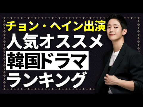 【韓流】チョン・ヘイン出演！人気オススメ韓国ドラマランキングTOP10