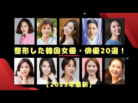 整形した韓国女優・俳優20選！【2023年最新】
