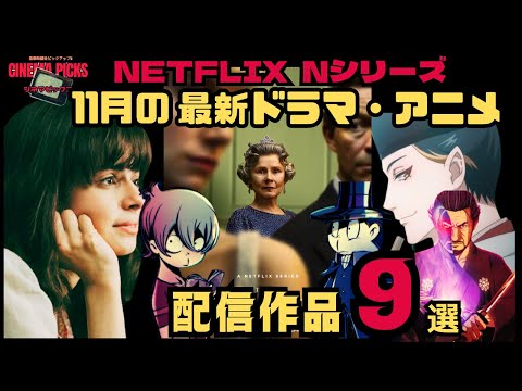 【映画紹介】NETFLIXのNシリーズピックアップ!!2023年11月に公開されるおすすめドラマ・アニメ予告編【最新トレンド】