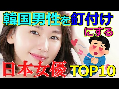 【韓国人男性が選ぶ】韓国で最高に人気のある日本人女優は誰　ランキングTOP10 ⁉韓国男性はあの女優に萌えてます❣❣