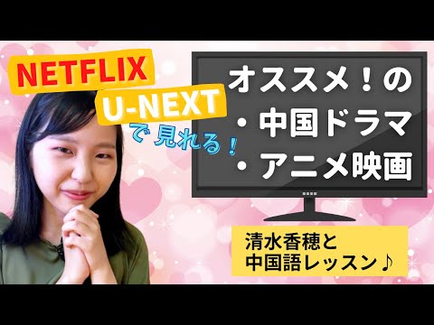 清水香穂と中国語レッスン　Netflix、U -NEXTで見れるオススメの中国ドラマ、中国アニメ映画