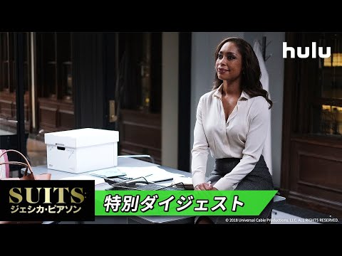 海外ドラマ【SUITS：ジェシカ・ピアソン】特別ダイジェスト