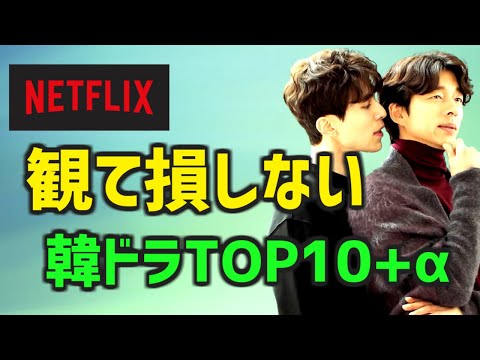 【見て損しない】Netflixのオススメ韓国ドラマTOP10 α【ネトフリ 人気 ランキング 簡単あらすじ】