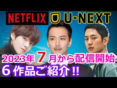 【最新韓ドラ情報】Netflix・U-NEXTで2023年7月から配信スタートする韓国ドラマ　6作品ご紹介‼　　