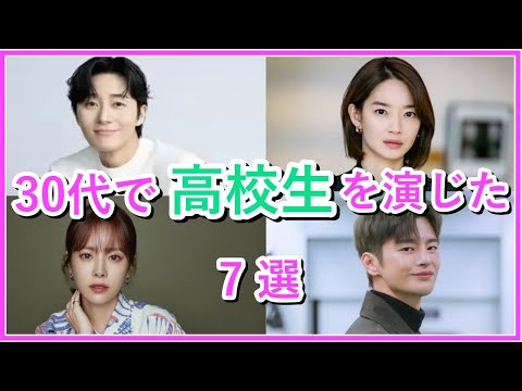 【韓国芸能人】30代で高校生役を演じた俳優・女優7選！