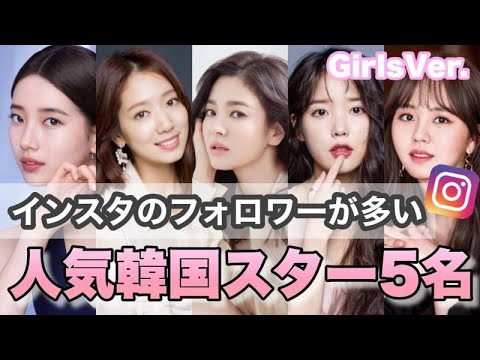 Instagramのフォロワー数が多い女性・人気韓国スター5人をご紹介します！