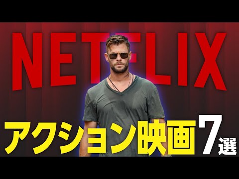 【永久保存版】本当に面白いNetflixオリジナルのおすすめアクション映画7選