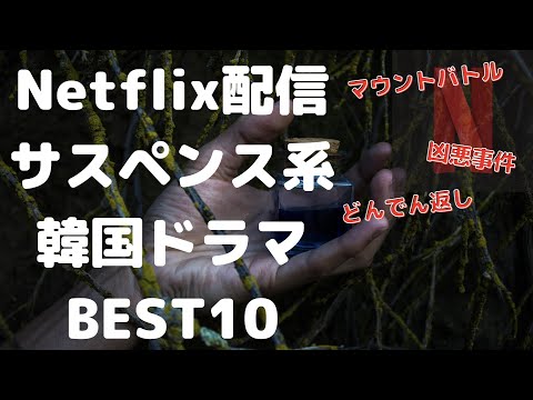 Netflixで見れるオススメのサスペンス系韓国ドラマ10選