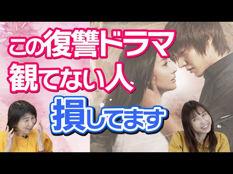 【見ないともったいない韓ドラ】ラスト号泣&大感動の復讐ドラマ