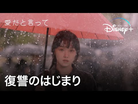 復讐のはじまり｜愛だと言って｜Disney  (ディズニープラス）