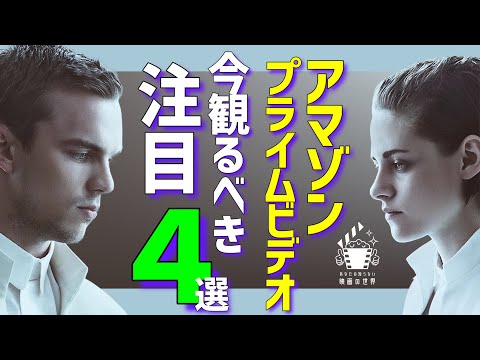 【アマゾンプライムビデオ】今一番アツい最新配信映画4選【おすすめ映画紹介】