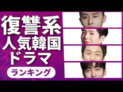 【韓国】復讐・愛憎劇系人気韓国ドラマランキングTOP10