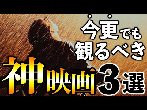 死ぬまでに絶対観るべき！名作映画３選【おすすめ洋画】