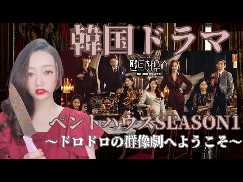 【韓国ドラマ】〜ペントハウス〜SEASON1の紹介♪ドロドロの群像劇へようこそ！