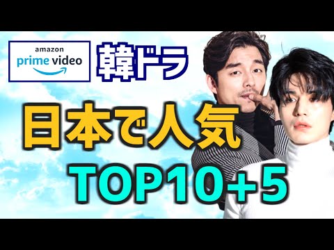 【Amazonプライムビデオ】日本で人気の韓国ドラマTOP10と最新作5つ【あらすじ キャスト アマプラ】