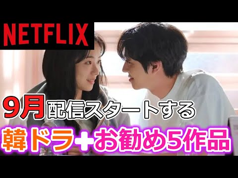 【最新韓ドラ情報】Netflixで2023年９月から配信スタートする韓国ドラマ 是非見たいお勧めドラマ5作品ご紹介‼