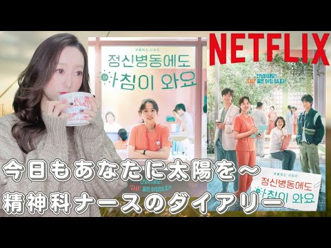【Netflix韓国ドラマ】今日もあなたに太陽を〜精神科ナースのダイアリー。ほっと一息入れながら。心温まるヒーリングドラマ。
