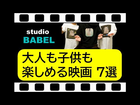 【映画紹介】大人も子供も楽しめる映画 7選（親子・ファミリー鑑賞OK）【洋画・邦画】