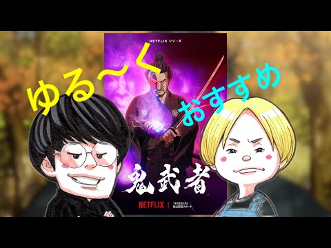 Netflixアニメ『鬼武者』をゆる〜くオススメする回