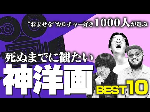 【決定版】最高に面白い洋画のランキングを作りました【視聴者1000人に聞きました】