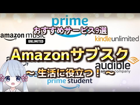 【2023年最新】おすすめ Amazonサブスク 人気サービス9選【生活に役立つ！】