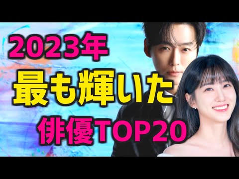 【ランキング】2023年最も輝いた韓国のドラマ役者TOP10と映画役者TOP10【俳優/女優のプロフィール】