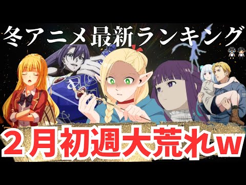 【2024年冬アニメ】2月初週ランキングTOP5が荒れすぎてるw【今週どうした？気合いいれろや】