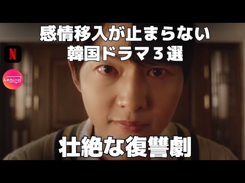 【韓国ドラマ】最新！配信済み韓流ドラマ復讐劇３選！