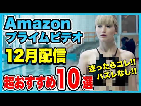 【10選】2023年12月アマゾン・プライム・ビデオでおすすめの映画紹介