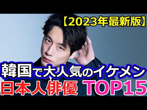【2023年最新版】韓国で大人気の日本人イケメン俳優TOP15　　　