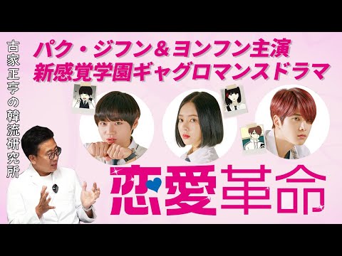 パク・ジフン＆ヨンフン主演ドラマ「恋愛革命」