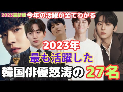 【韓国俳優】2023年最新❗️今年の活躍が全てわかる❗️新作韓ドラ含め韓国俳優怒涛の27名❗️