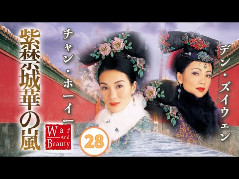 日本語字幕付き | 中国ドラマ(宮廷時代劇) | 28/30 紫禁城 華の嵐