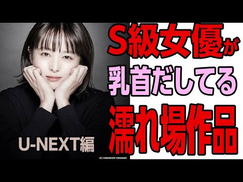 SSS級女優の濡れ場・乳首の見れる映画（U-NEXT編）