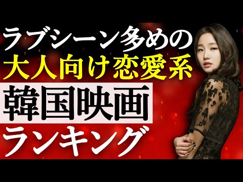 【韓流】ラブシーン多めの大人向け恋愛系韓国映画ランキングTOP10