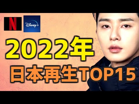 【Netflix Disney 】2022年日本での韓国ドラマ再生回数ランキングTOP15【あらすじ キャスト 視聴率】