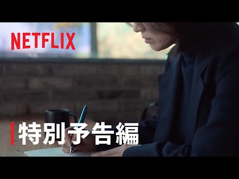『ザ・グローリー ～輝かしき復讐～』特別予告編 – Netflix