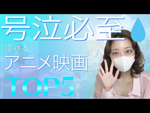 号泣必至の人気アニメ映画ランキングTOP5 感動映画紹介【邦画】