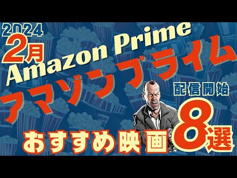 【2024年2月】Amazonプライムビデオのおすすめ映画8選