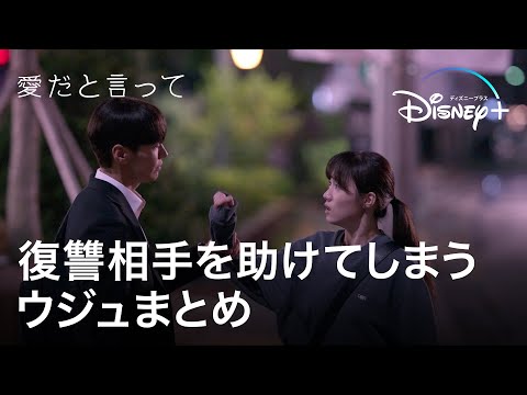 復讐相手を助けてしまうウジュまとめ｜愛だと言って｜韓国ドラマ｜Disney  (ディズニープラス）