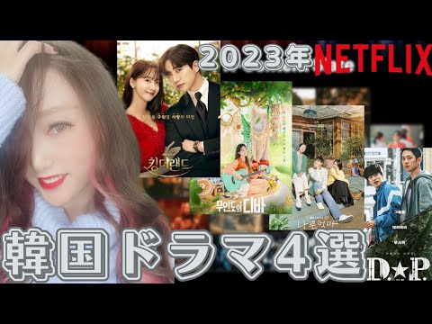 【Netflix韓国ドラマ】2023年版！年末年始に一気見オススメ作品4選！
